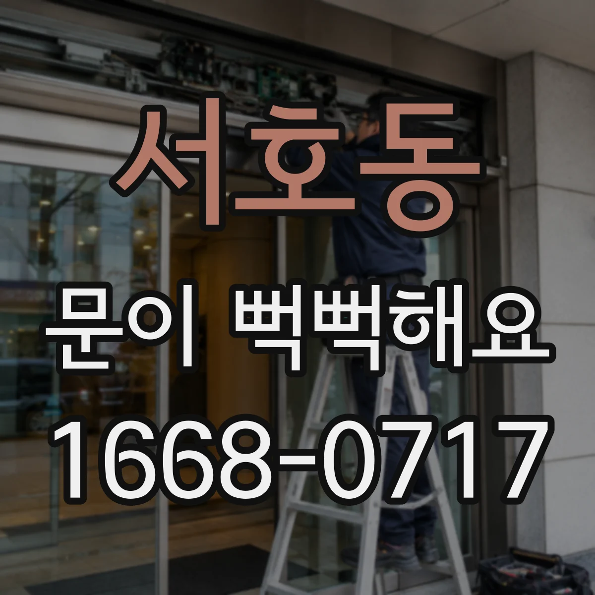 서호동 문이 뻑뻑해요