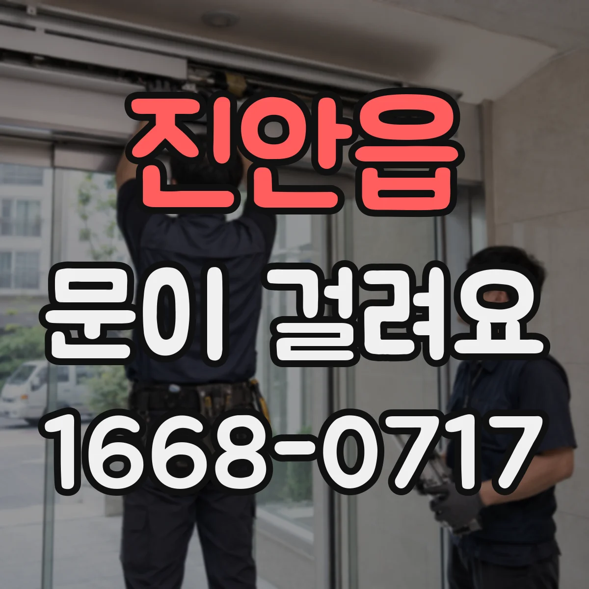 진안읍 문이 걸려요