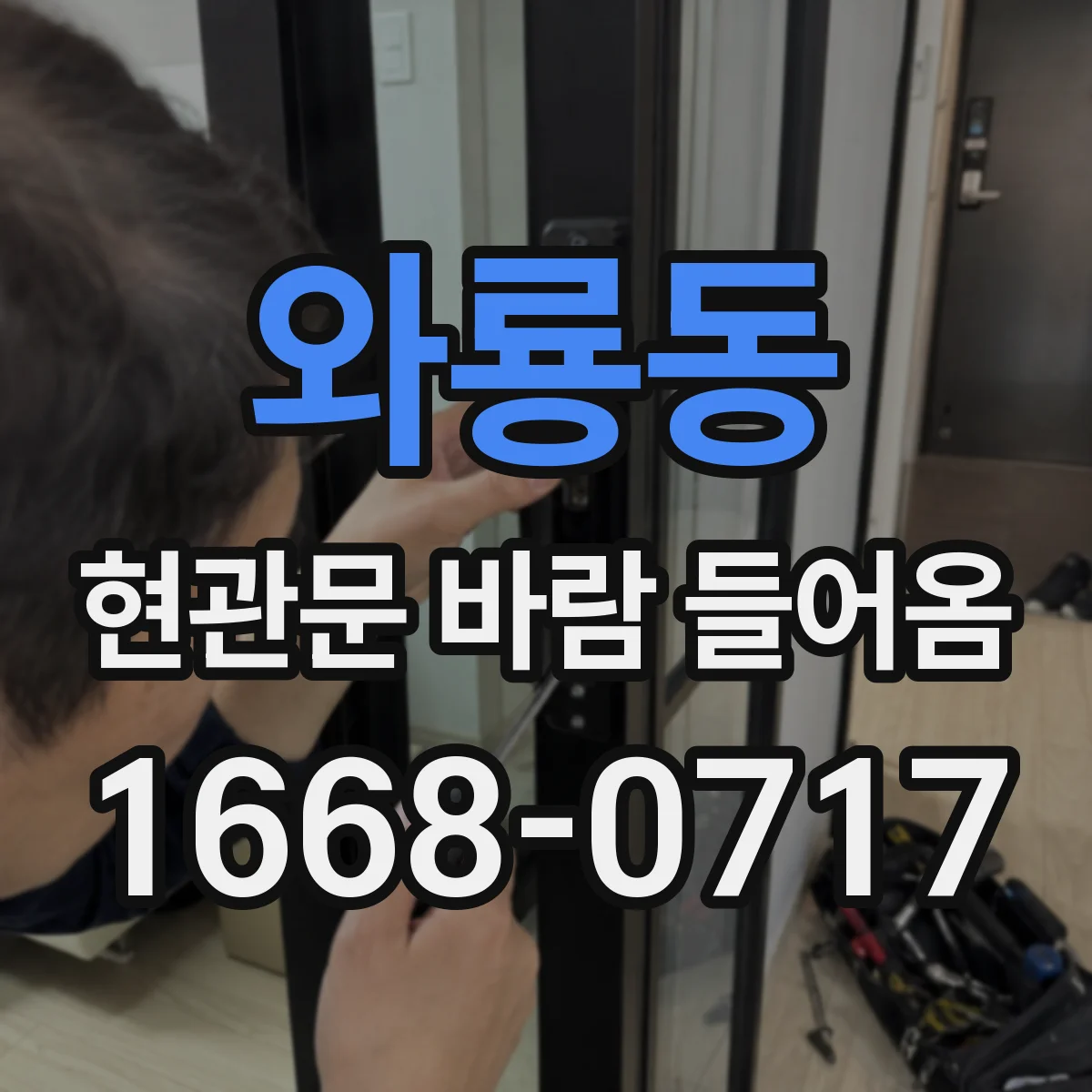 와룡동 현관문 바람 들어옴