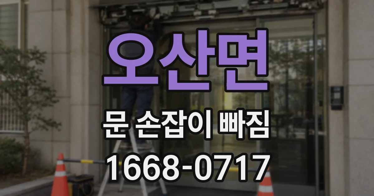 오산면 문 손잡이 빠짐