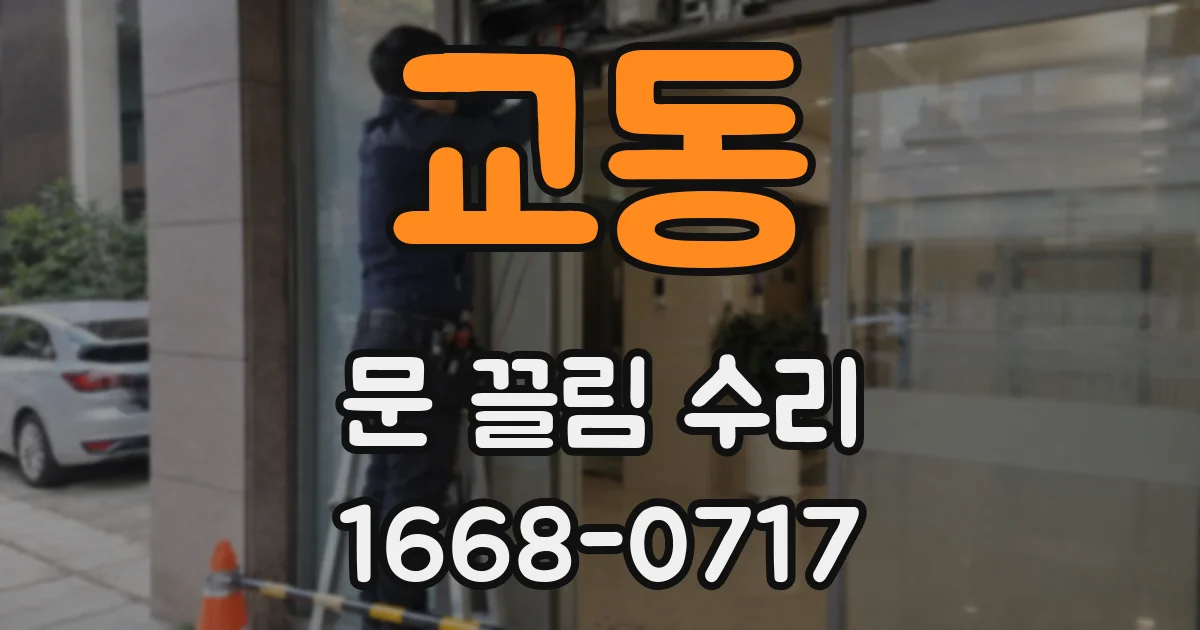 교동 문 끌림 수리