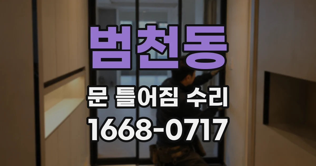 범천동 문 틀어짐 수리