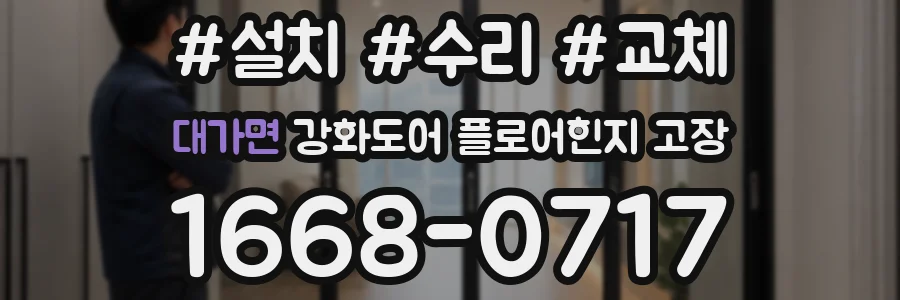 대가면 강화도어 플로어힌지 고장