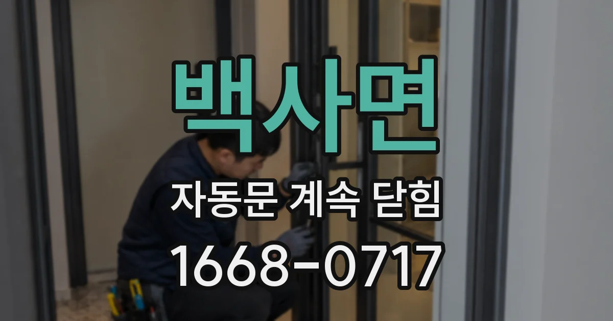 백사면 자동문 계속 닫힘