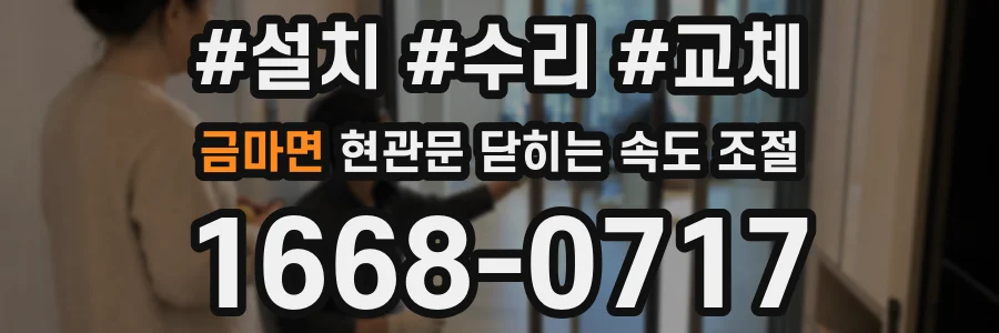 금마면 현관문 닫히는 속도 조절