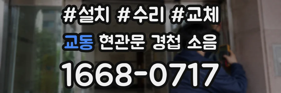 교동 현관문 경첩 소음