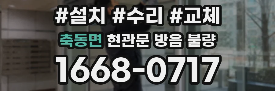 축동면 현관문 방음 불량
