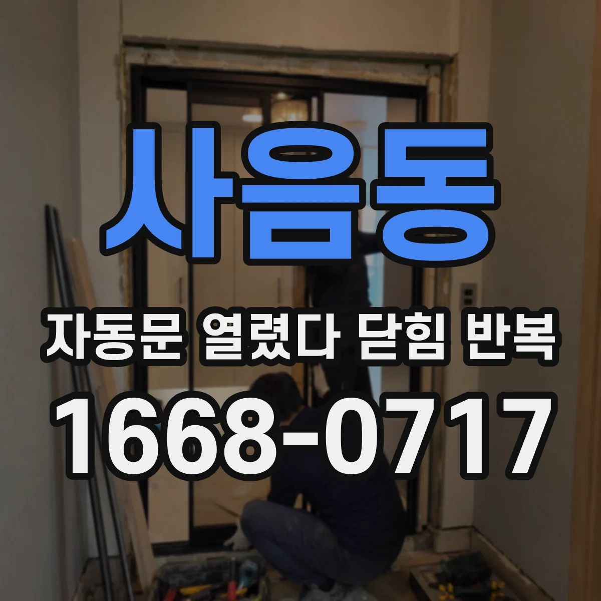 사음동 자동문 열렸다 닫힘 반복 증상은 문이 열렸다가 바로 다시 닫히거나, 멈춘 뒤 다시 작동하는 식으로 나타납니다.