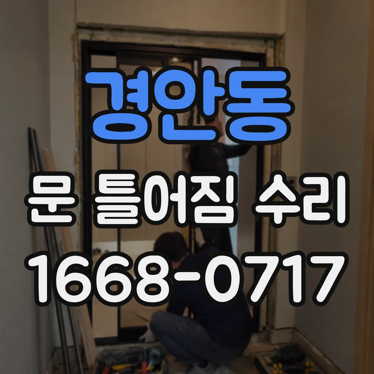 경안동 문 틀어짐 수리