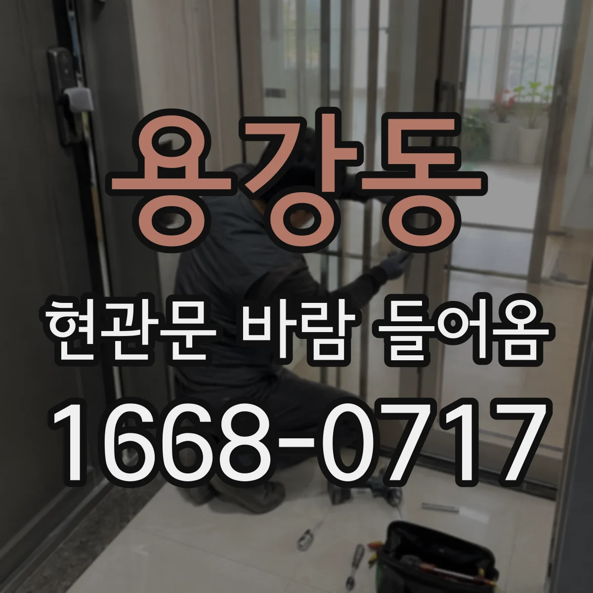용강동 현관문 바람 들어옴