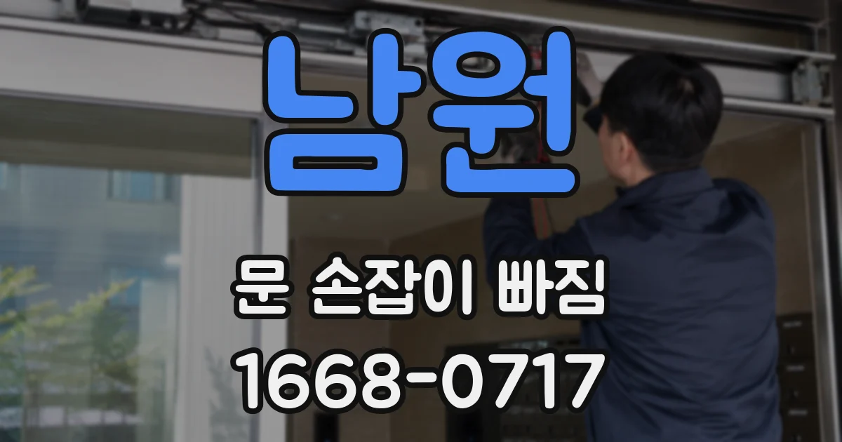 남원 문 손잡이 빠짐