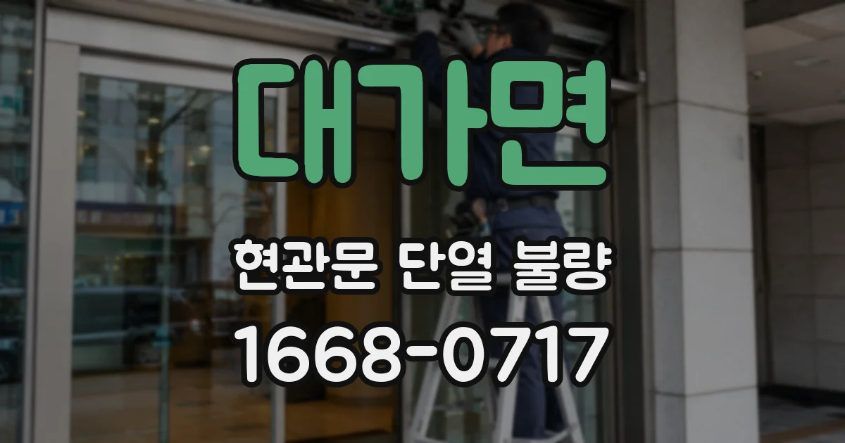 대가면 현관문 단열 불량