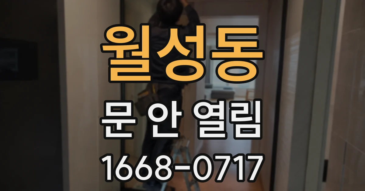 월성동 문 안 열림
