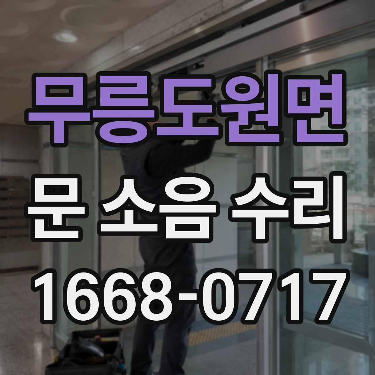 무릉도원면 문 소음 수리