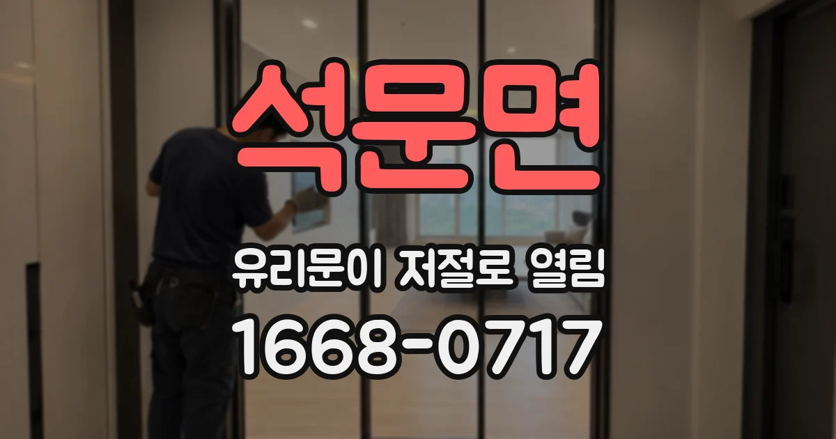 석문면 유리문이 저절로 열림