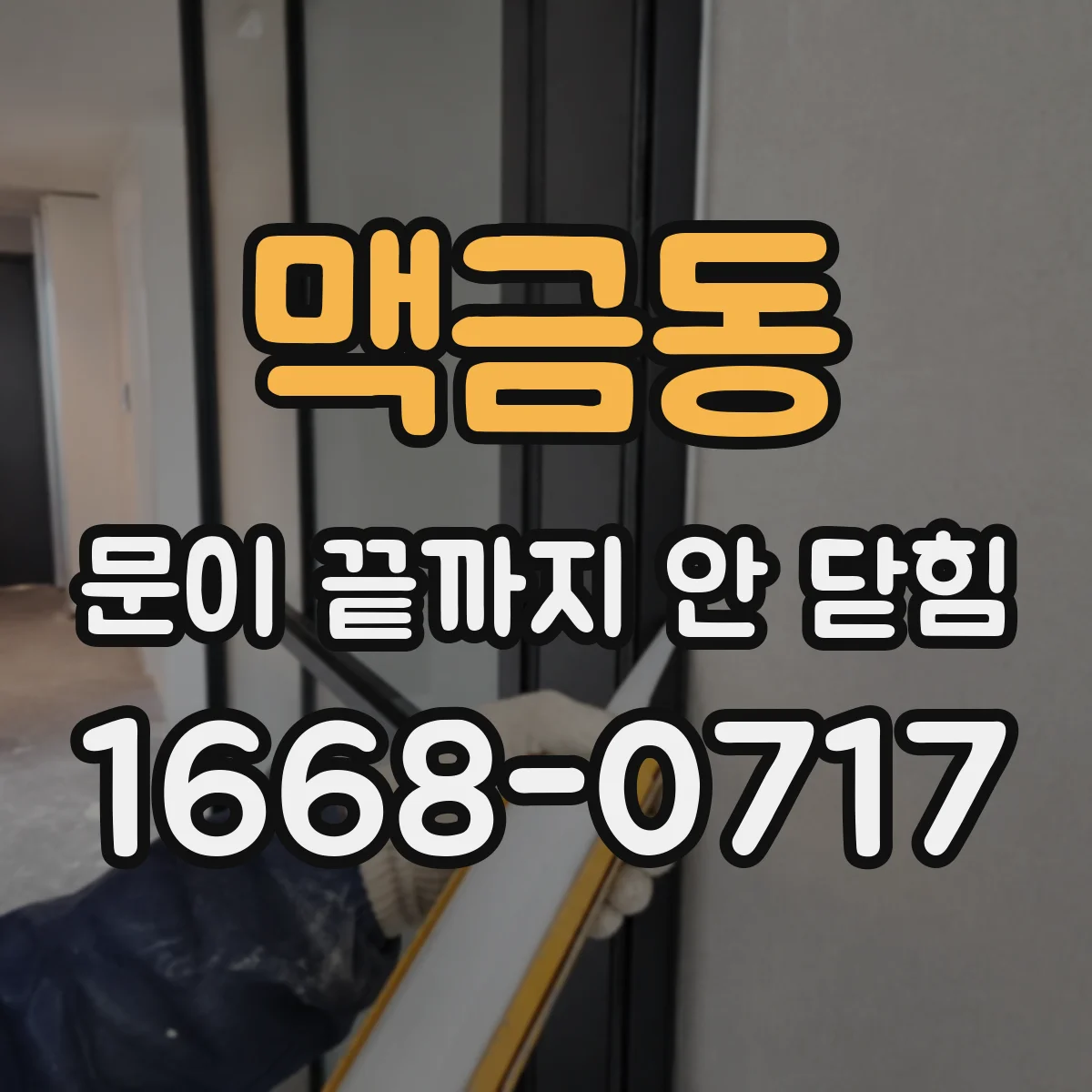 맥금동 문이 끝까지 안 닫힘
