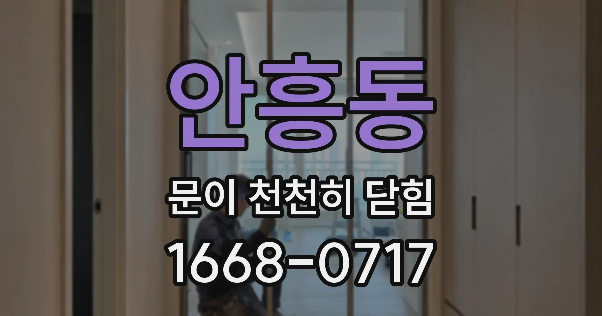 안흥동 문이 천천히 닫힘