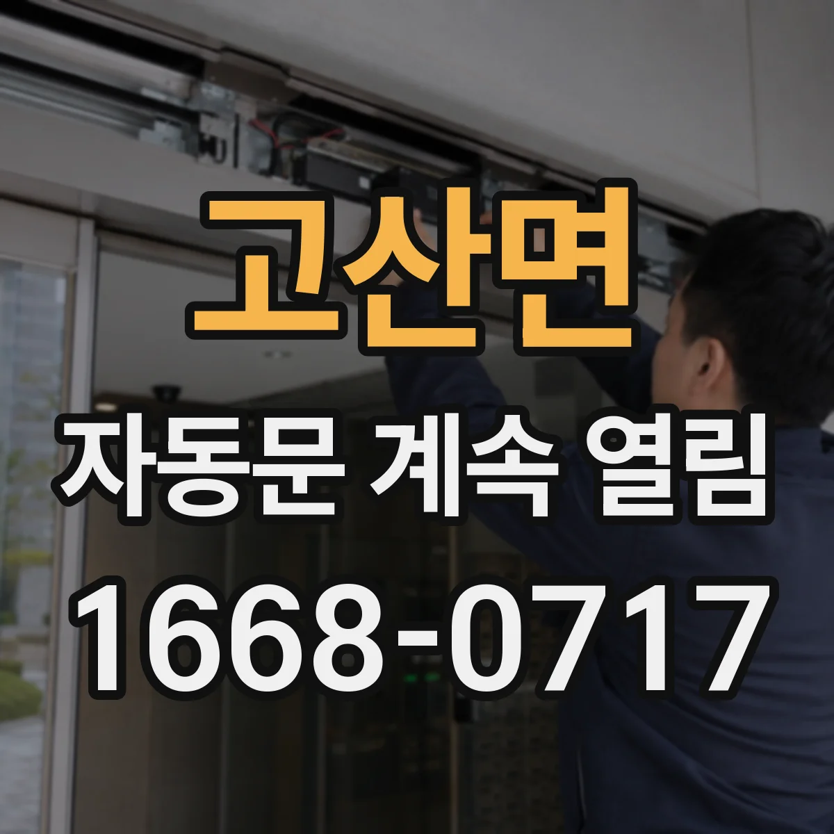 고산면 자동문 계속 열림
