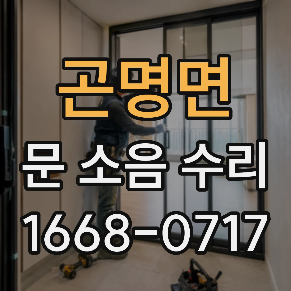 곤명면 문 소음 수리