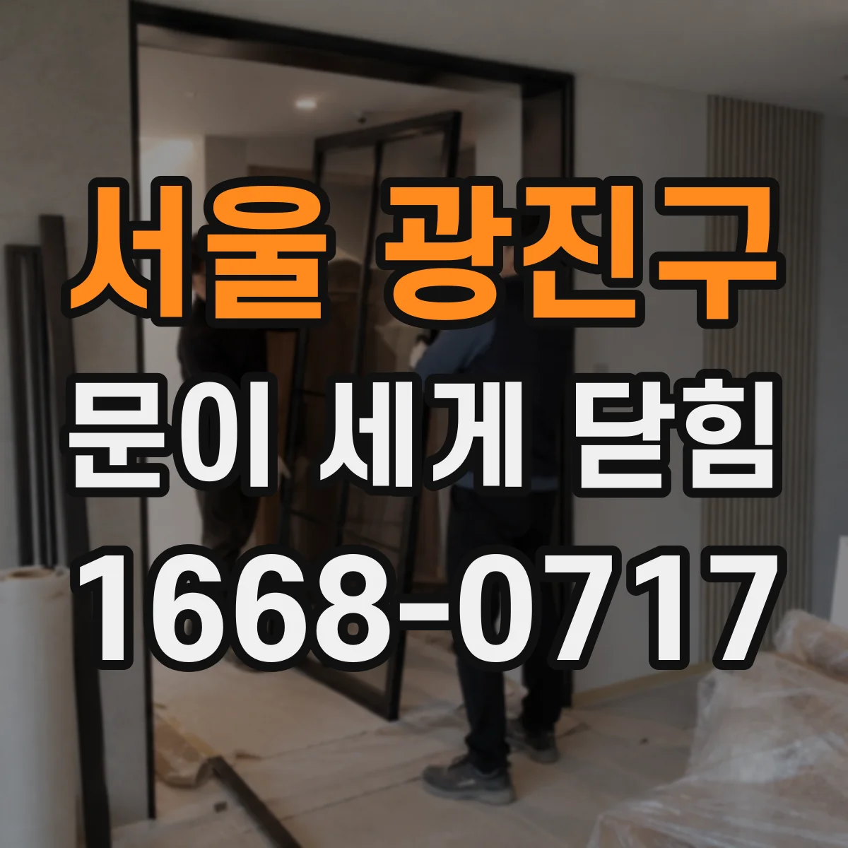 서울 광진구 문이 세게 닫힘