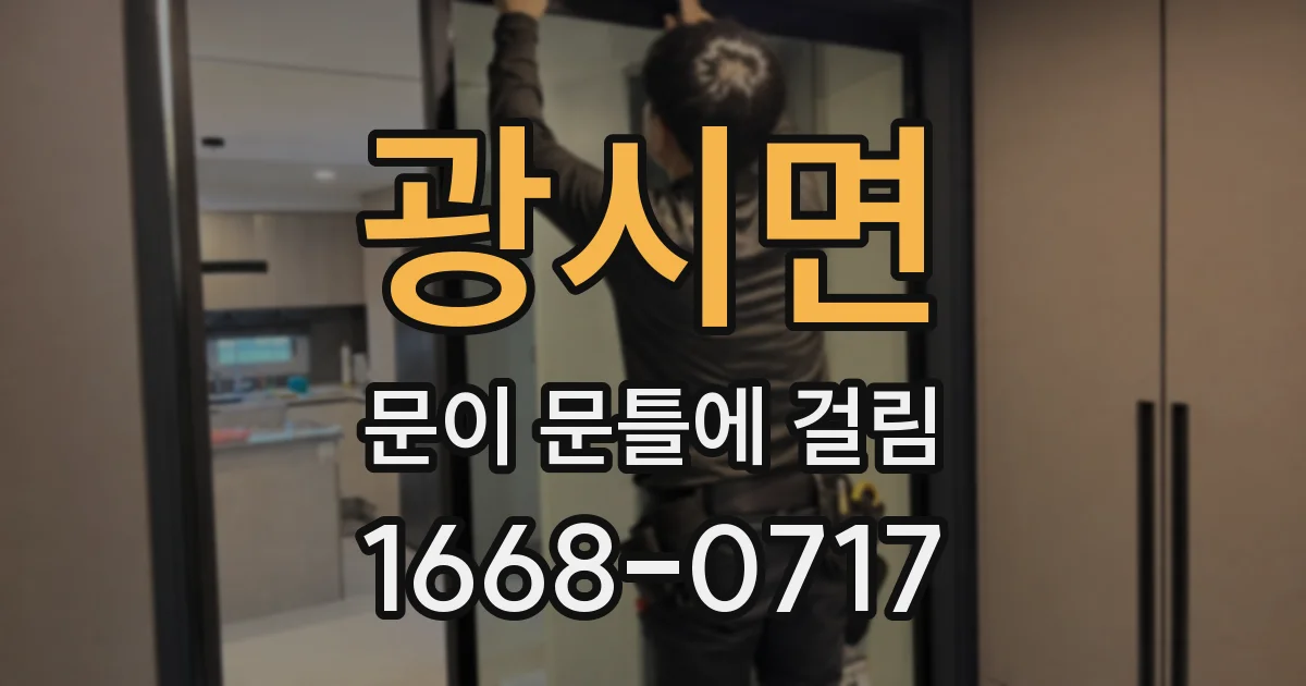 광시면 문이 문틀에 걸림