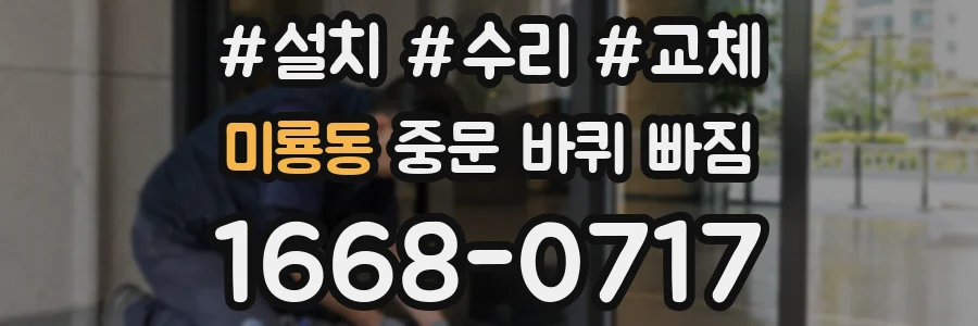 미룡동 중문 바퀴 빠짐