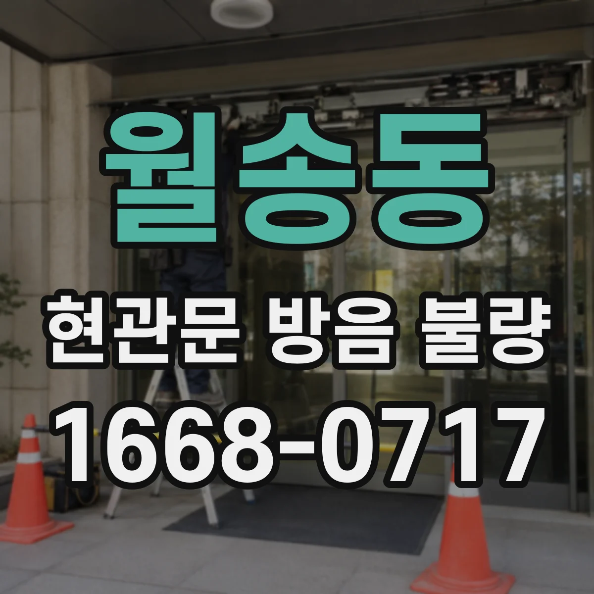 월송동 현관문 방음 불량