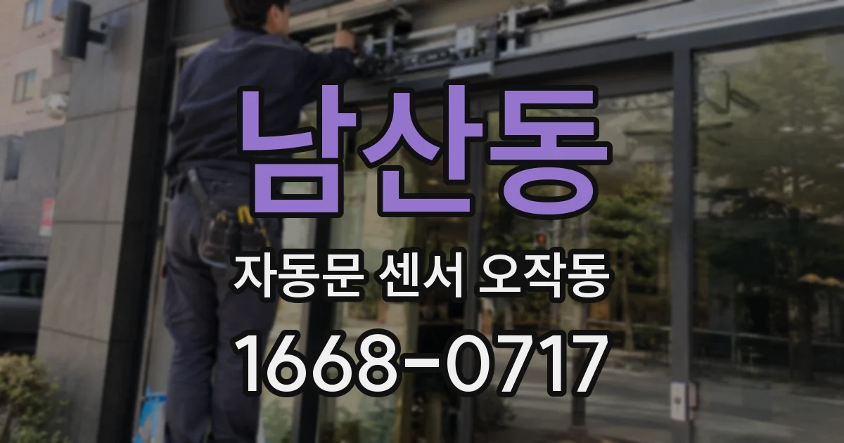 남산동 자동문 센서 오작동