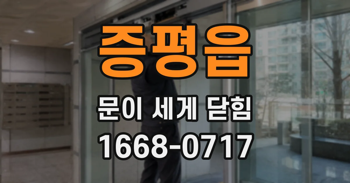 증평읍 문이 세게 닫힘