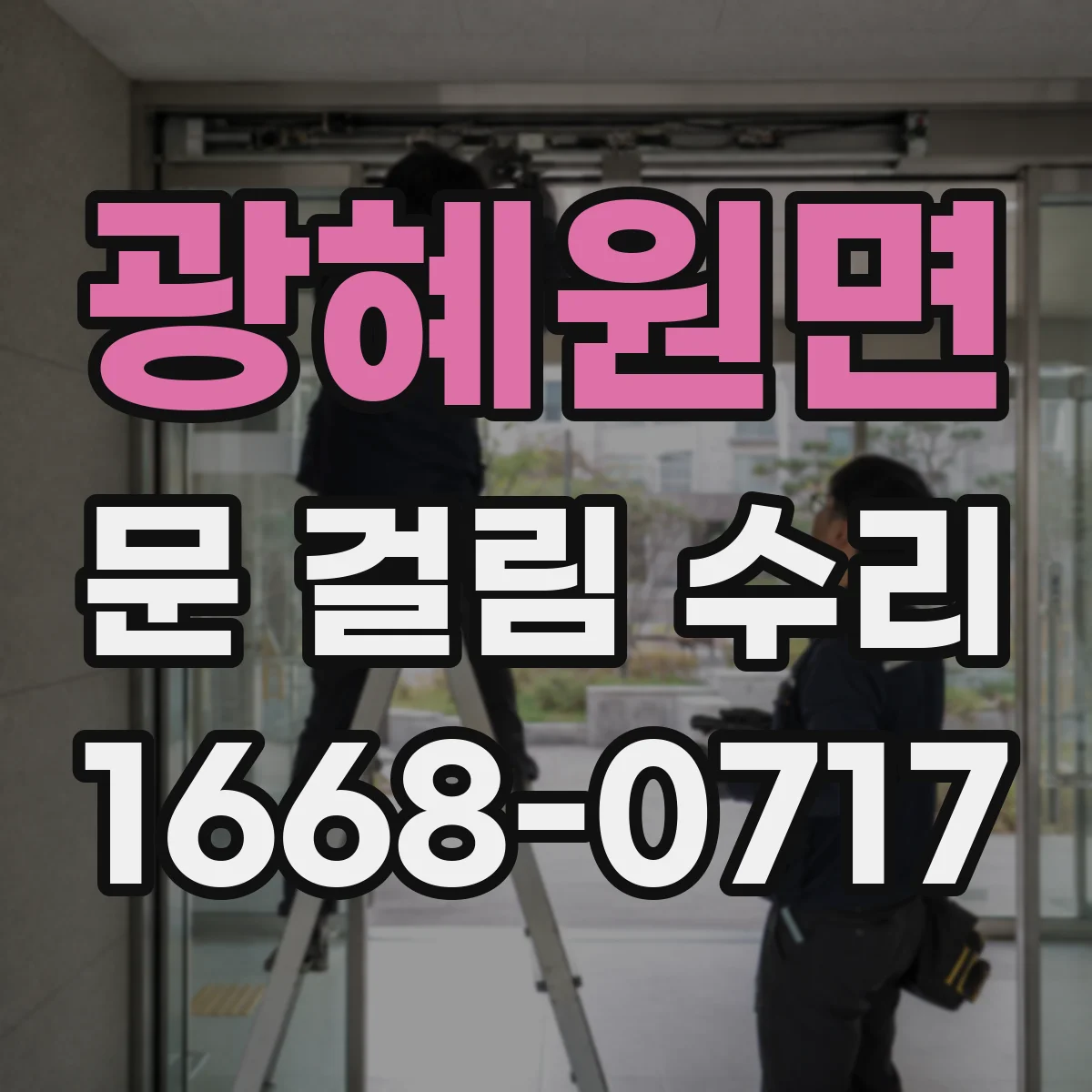 광혜원면 문 걸림 수리