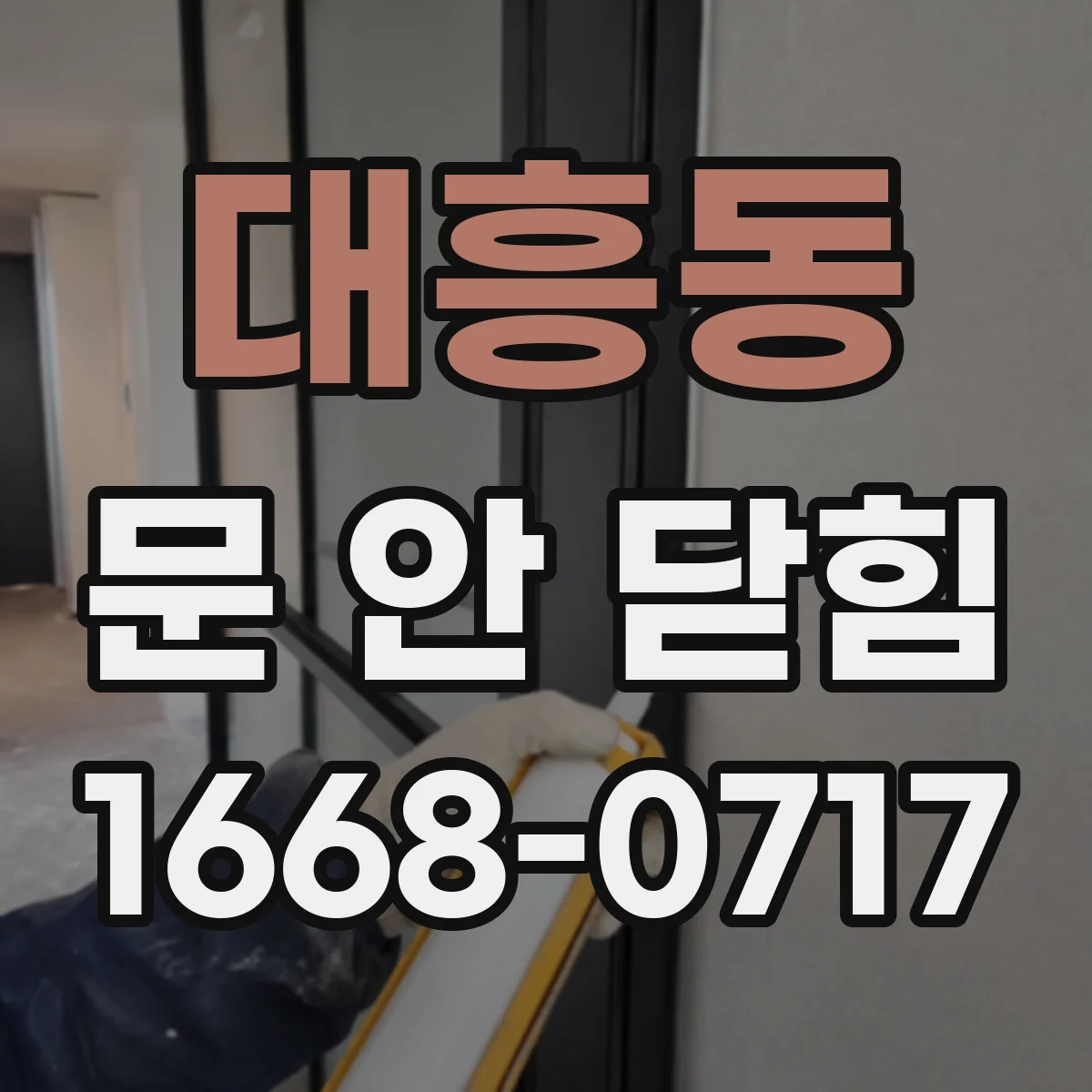 대흥동 문 안 닫힘