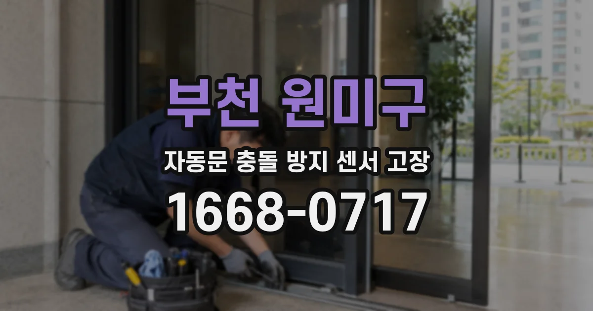 부천 원미구 자동문 충돌 방지 센서 고장