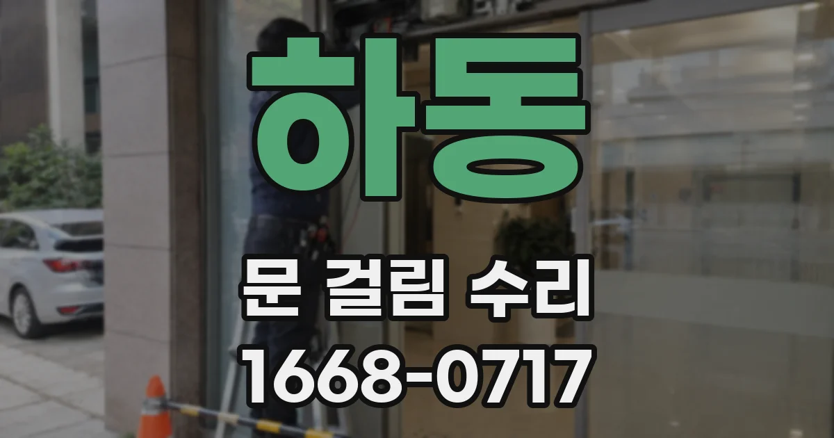 하동 문 걸림 수리