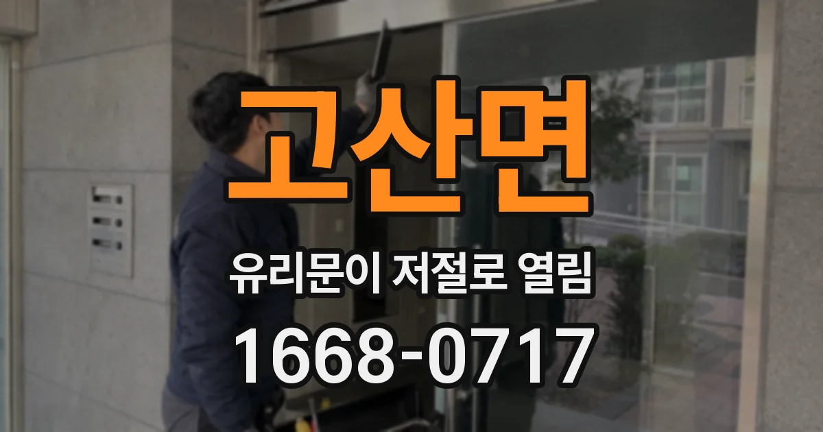 고산면 유리문이 저절로 열림