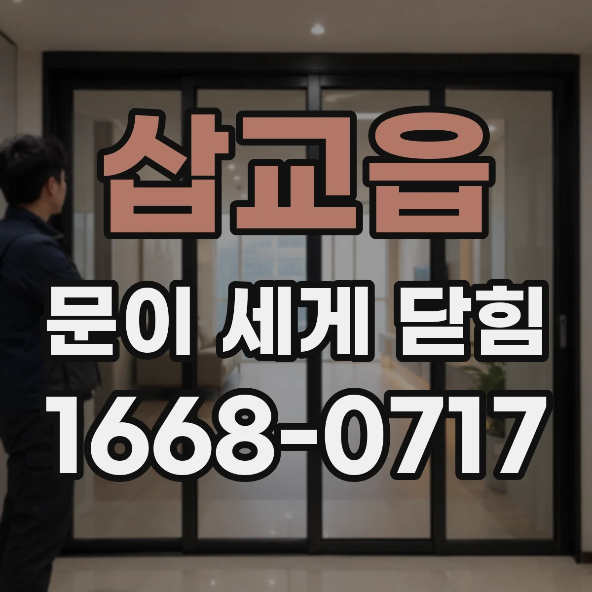 삽교읍 문이 세게 닫힘