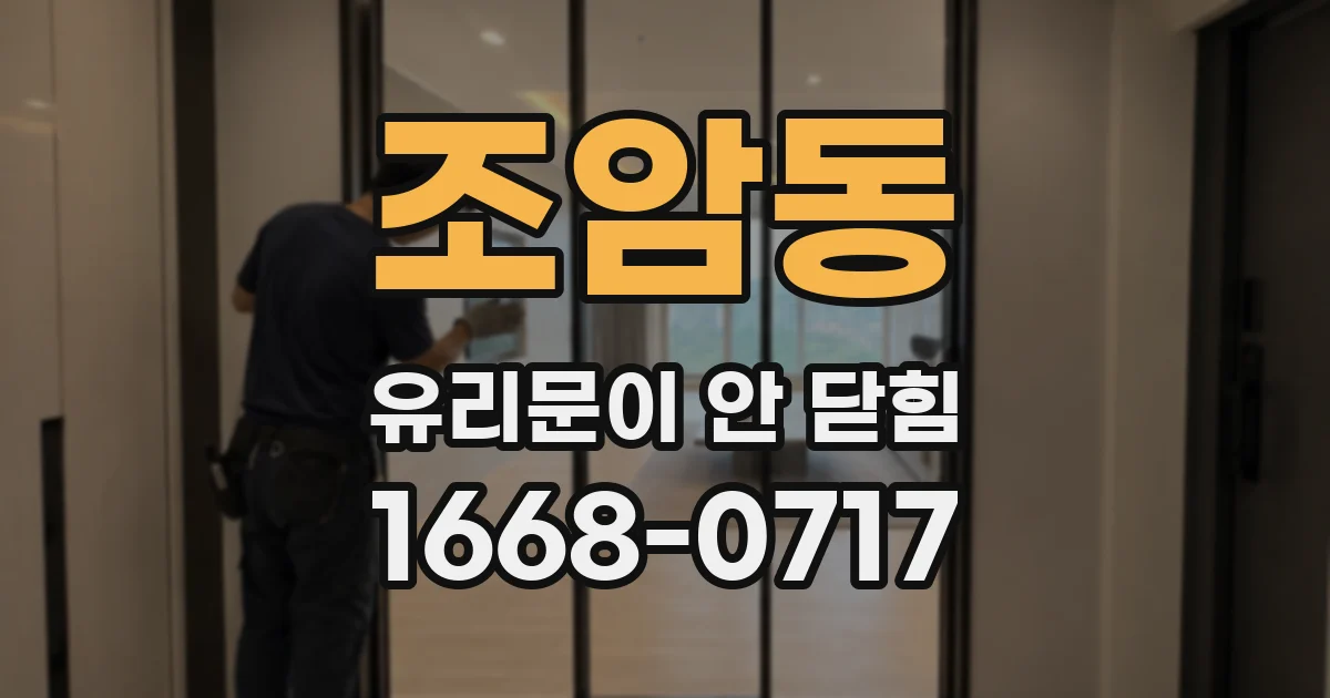 조암동 유리문이 안 닫힘