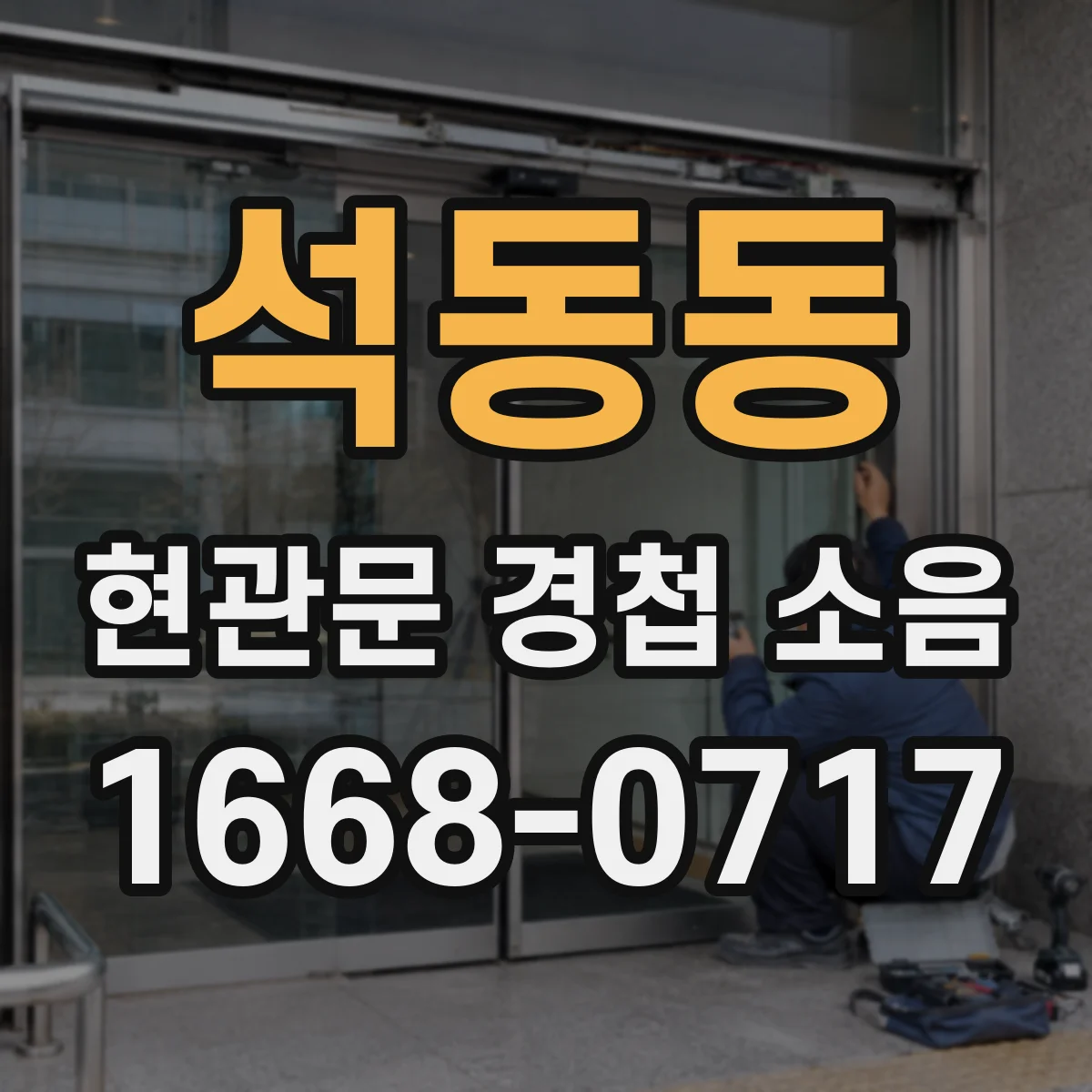 석동동 현관문 경첩 소음