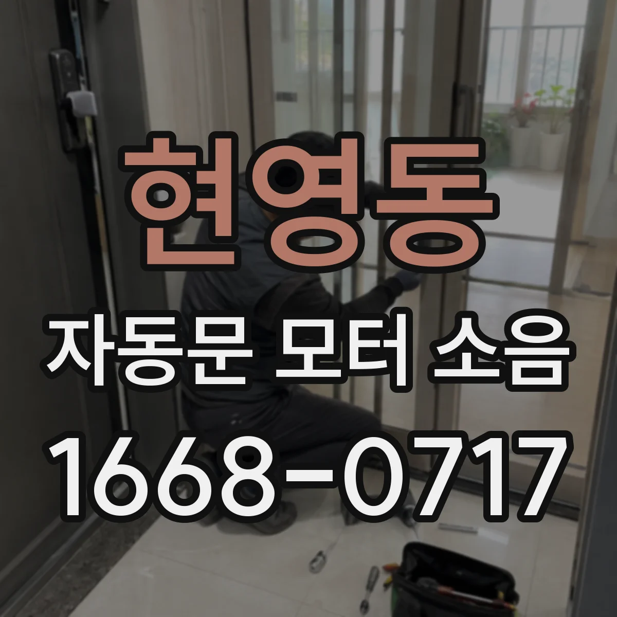 현영동 자동문 모터 소음