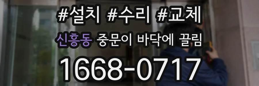 신흥동 중문이 바닥에 끌림