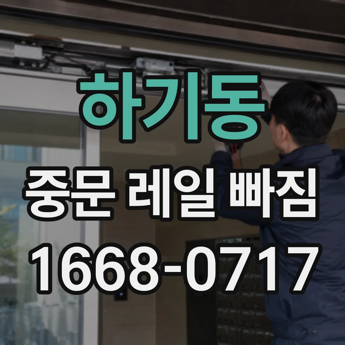 하기동 중문 레일 빠짐 후 문이 걸릴 때 레일 휘어짐 진단