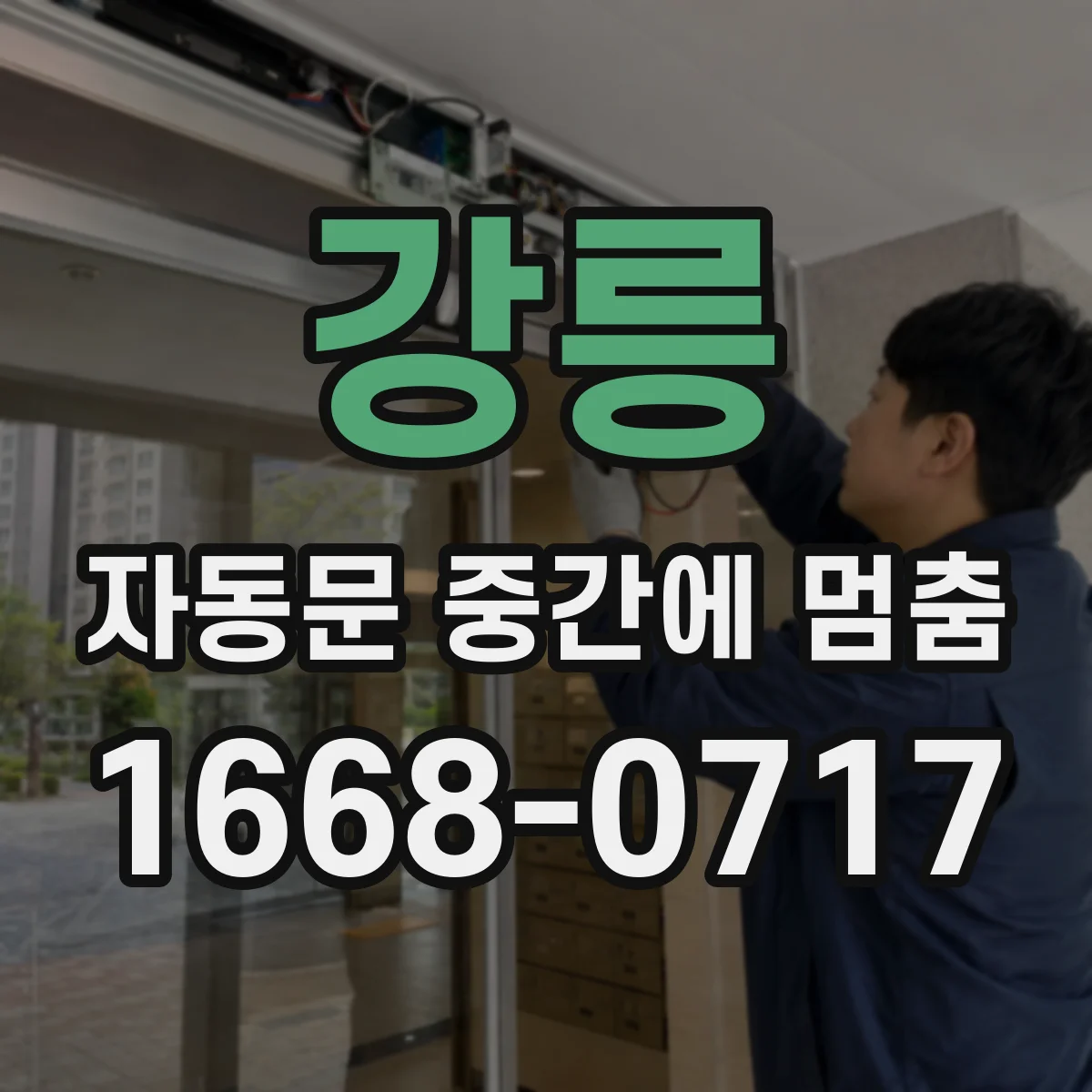 강릉 자동문 중간에 멈춤