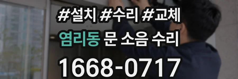 염리동 문 소음 수리