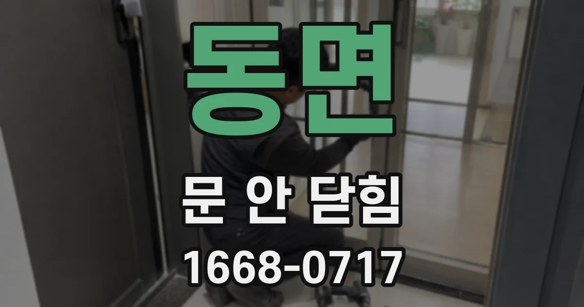 동면 문 안 닫힘