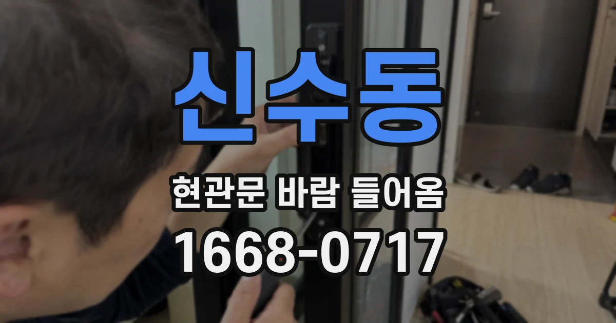 신수동 현관문 바람 들어옴