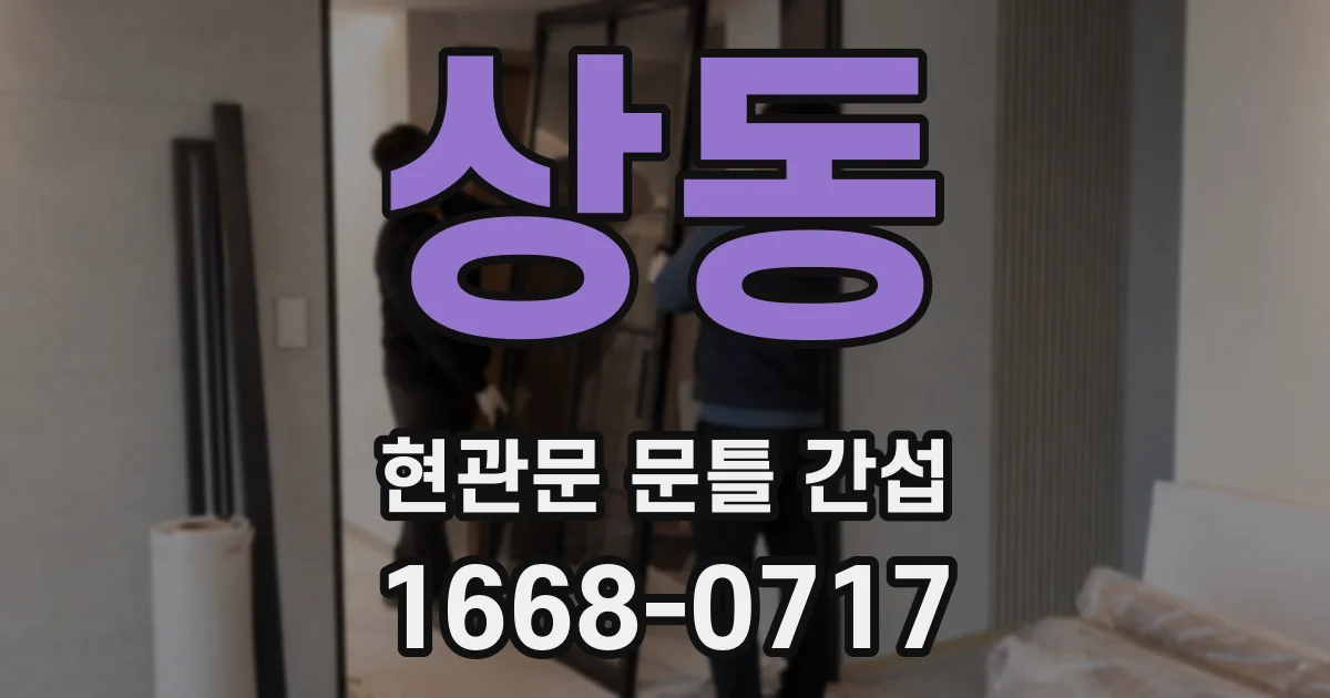 상동 현관문 문틀 간섭