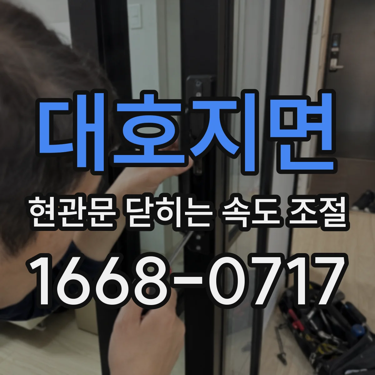 대호지면 현관문 닫히는 속도 조절