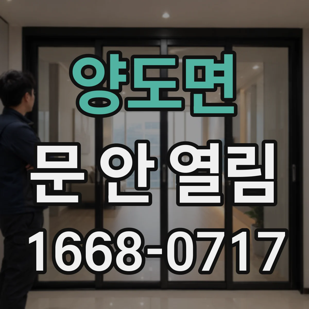 양도면 문 안 열림