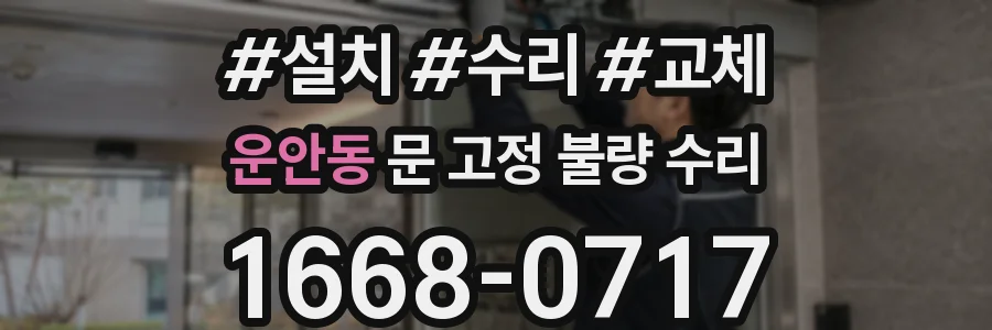 운안동 문 고정 불량 수리