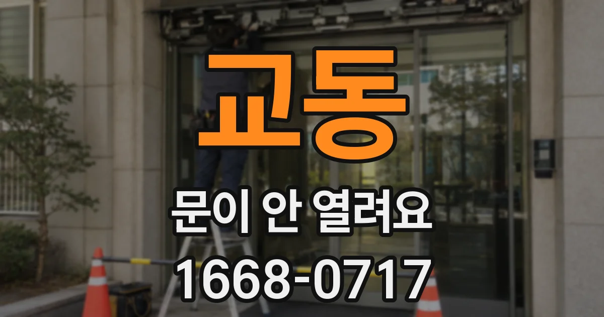 교동 문이 안 열려요