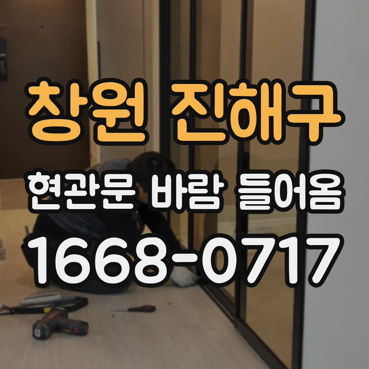 창원 진해구 현관문 바람 들어옴
